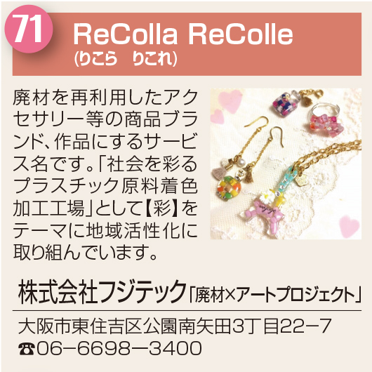 ReCollaReColle(りこらりこれ)